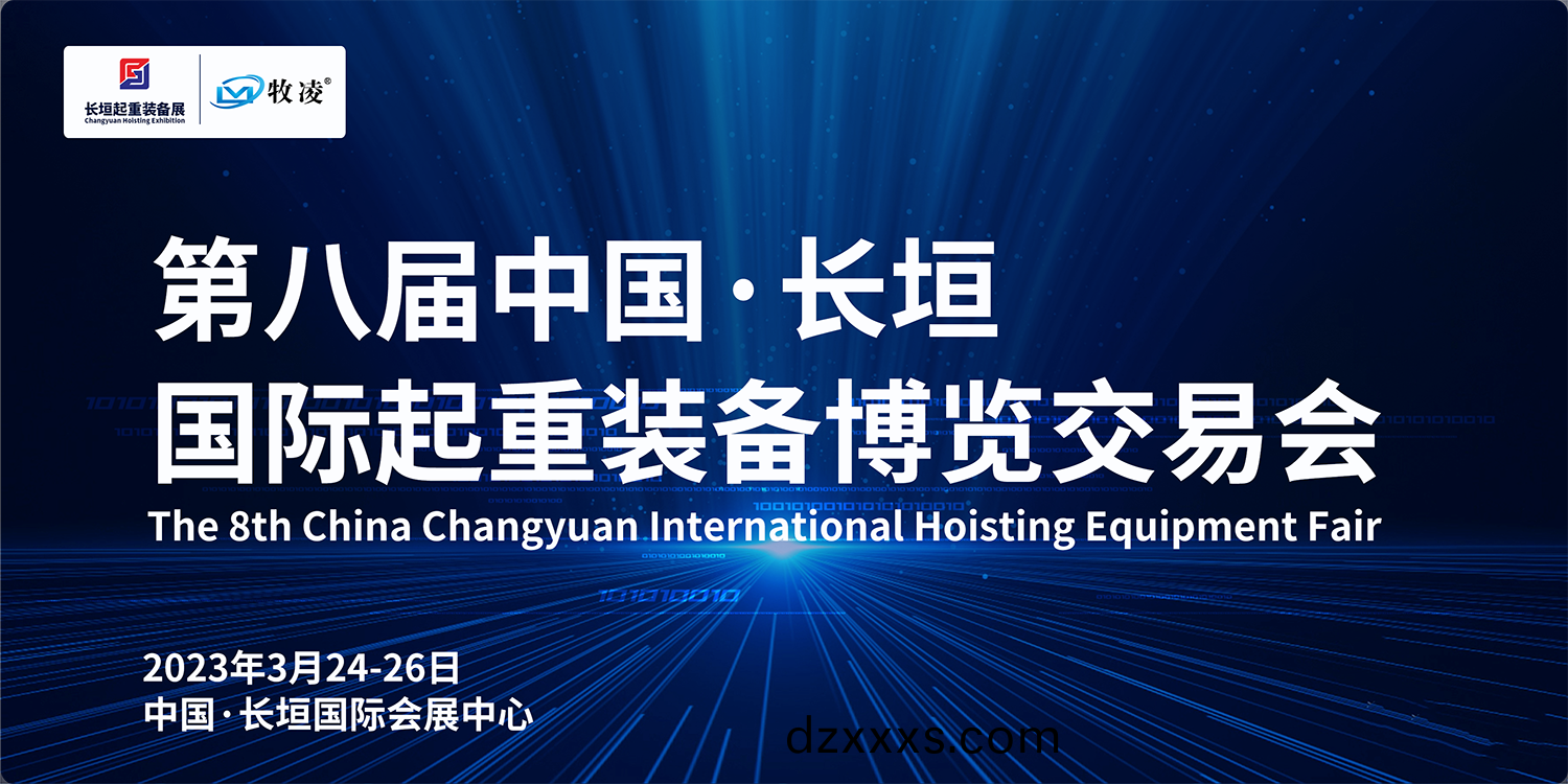 牧(mu)淩工(gong)控與您相約(yue)第八屆長垣國際起(qi)重(zhong)愽(bo)覽交(jiao)易(yi)會(huì)，不(bu)見(jian)不散(san)！