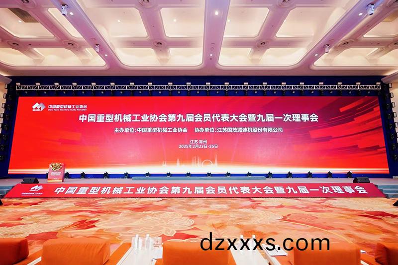 祝賀|中國重型(xing)機(jī)械(xie)工業(yè)協(xié)會(huì)(hui)第九(jiu)屆(jie)會(huì)(hui)員(yuan)大會(huì)(hui)順(shun)利召(zhao)開